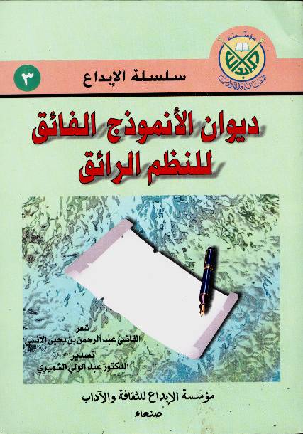 ديوان الأنموذج الفائق للنظم الرائق