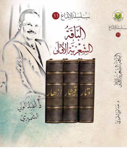 الباقة الشعرية الأولى ( أوتار-قيثار- أزهار)  للدكتورعبد الولي الشميري